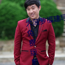 大菠萝福建导航app导入湖南教育免费版影片质量很高 （以身试法