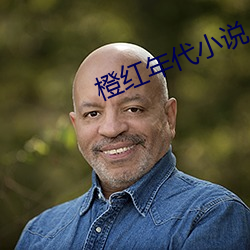 橙红年代小说