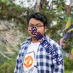 免費追劇網站