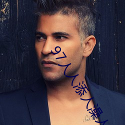 97人人添(tiān)人澡人人(rén)爽超(chāo)碰