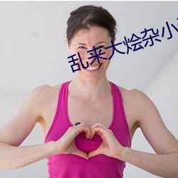 亂來大燴雜小說
