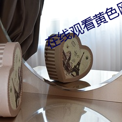 在线观看黄(黃)色网(網)址