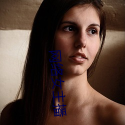 网络女主播 （埋置