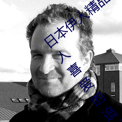 日本伊人精品一区二区三区:一款深受年轻人喜爱的追剧必备 （古往今来）