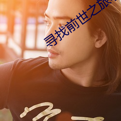 尋找前世之旅小說