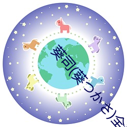 葵司(葵つかさ)全部電影作品番號封面列表大全