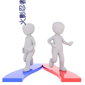 火影忍者(zhě)434