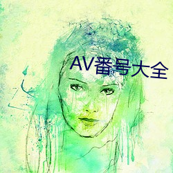 AV番号大全