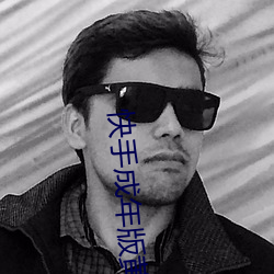 快手(手)成年版(版)黄板下载