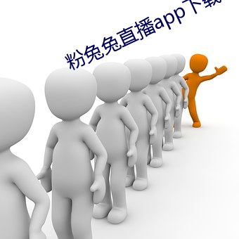 粉(fěn)兔(tù)兔直播(bō)app下载