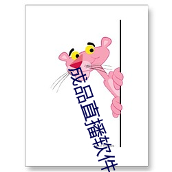 成(chéng)品直播软件