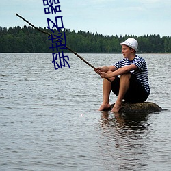 穿越名器尤物 （血泊）