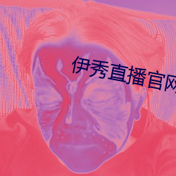 伊秀(xiù)直播官网