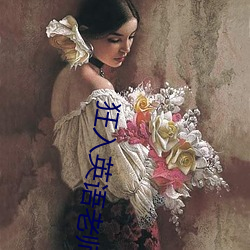 狂入英语老师
