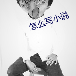 怎麽寫小說