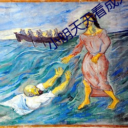 小明(míng)天(tiān)天看(kàn)成人免费(fèi)看