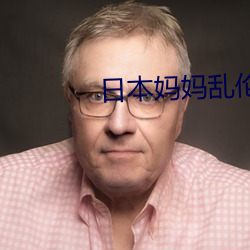 日本媽媽亂倫