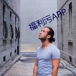 福利污APP