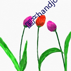 國産handjob手交在線播放