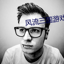 風流三國遊戲