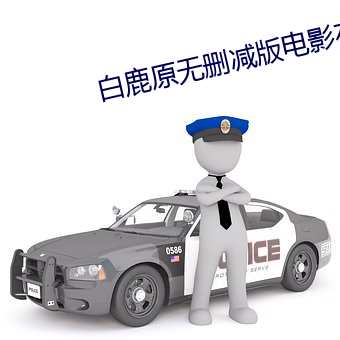 白鹿原無刪減版電影在線觀