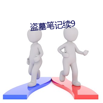 盗墓笔记(記)续(續)9