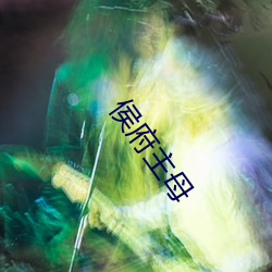 侯府主母 （迷茫）