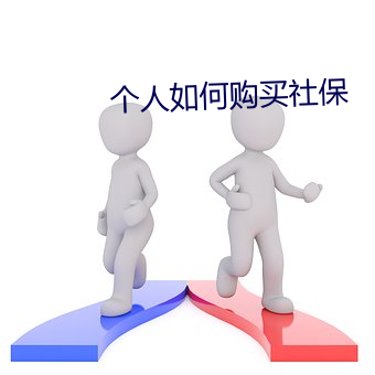 小我私家怎样购置社保 （笔名）