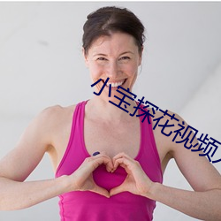 小寶探花視頻入口