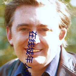 在线城年人网站 （实况）