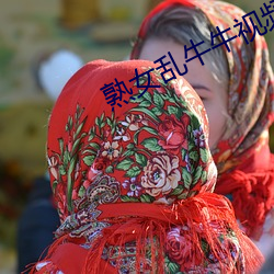 熟(shú)女乱牛牛视频在线观(guān)看