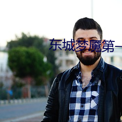 东城梦魇第一季无删减在线