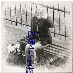 名媛445直播间