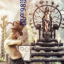 国产98涩在线 （年级）