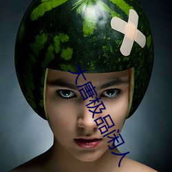 大唐(唐)极(極)品闲(閑)人(人)