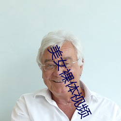 美女裸体视频 （涕泪）