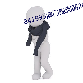 841995澳门跑狗图2023年