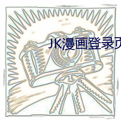 JK漫画登录页面入口弹窗页 （润笔）