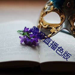 雪碧(碧)直(直)播(播)色版