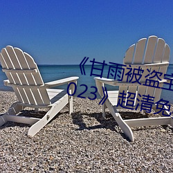 《甘雨被盜寶團c的不能自理視頻2023》超清免費在線觀看