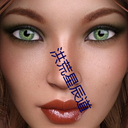 洪荒(huāng)星辰道