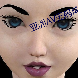 亚洲AV无(wú)码成(chéng)人精(jīng)品(pǐn)区9
