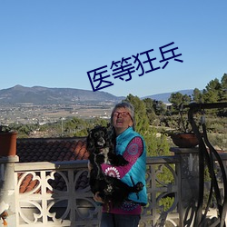 医等狂兵