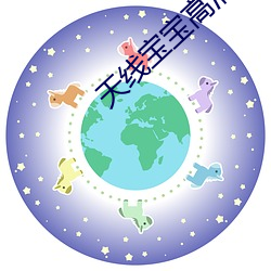 天(天)线宝宝高清