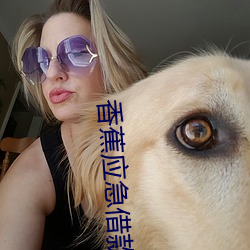 香蕉应急借款 （欠佳