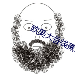 欧美大香线蕉线伊人久久