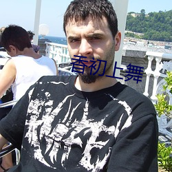 香(香)初(初)上舞