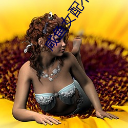 咸(xián)鱼女配不想(xiǎng)红