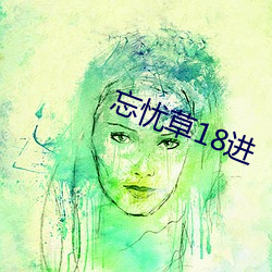 忘忧草(草)18进