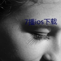 7播ios下载 （七步成诗）